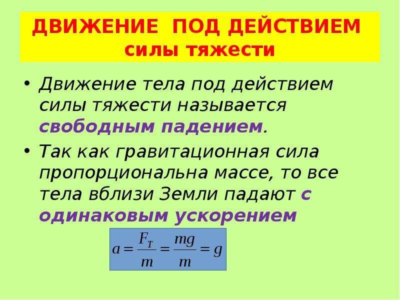 Под действием каких сил движутся. Движение тела под действием силы тяжести формулы. Движение под действием силы тяжести по вертикали формулы. Движение тел под действием силы тяжести формулы 9 класс. Задачи на движение под действием силы тяжести формулы.