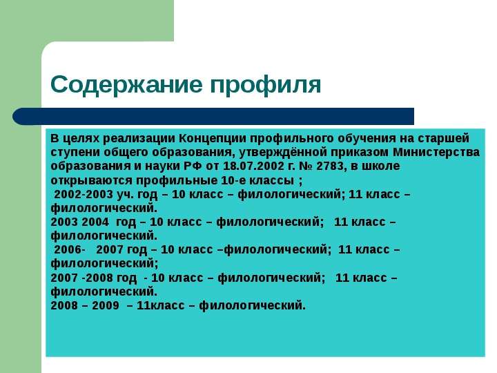 Профильного обучения на старшей ступени. Концепция профильного обучения. Профильное обучение. Предпрофильные классы в школах.