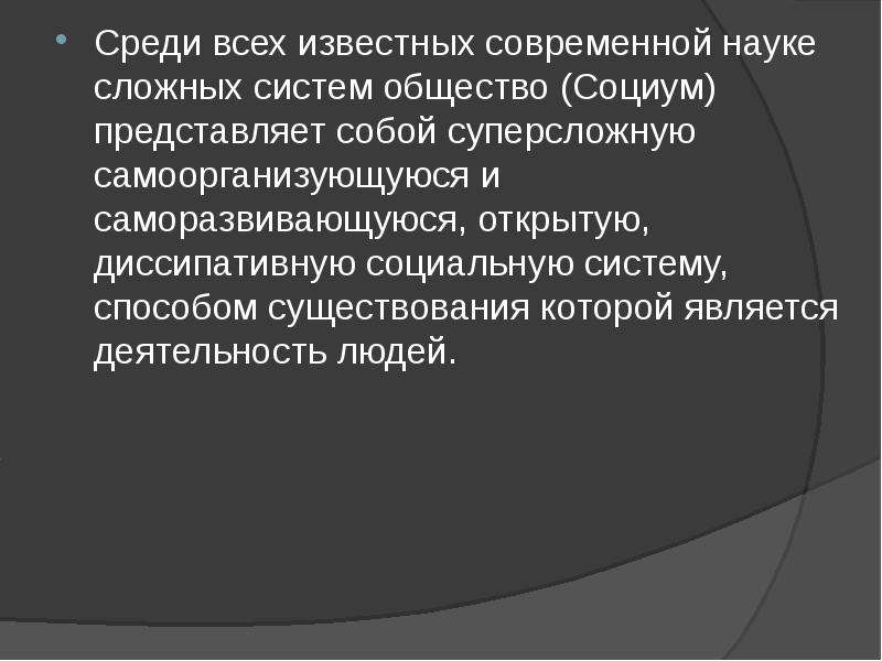 Общества известно. Общество самоорганизующаяся система. Общество является самоорганизующейся системой. Общество как самоорганизующаяся система кратко. Общество как самоорганизующаяся система философия.