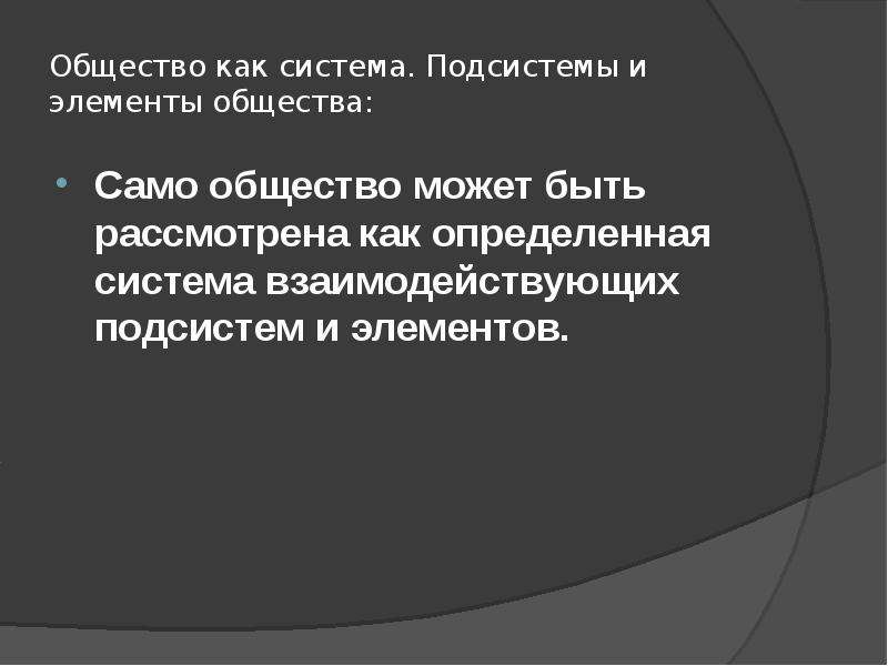 Само общество. Универсальный элемент общества как системы. Общество самоорганизующаяся система. Общество как самоорганизующаяся система. Почему общество самоорганизующаяся система.