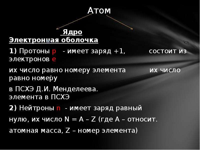 Заряд ядра атома c. Атомная масса Протона. Заряд ядра атома равен числу протонов. Какой заряд имеет Протон. Заряженные протоны и не имеющие заряда.