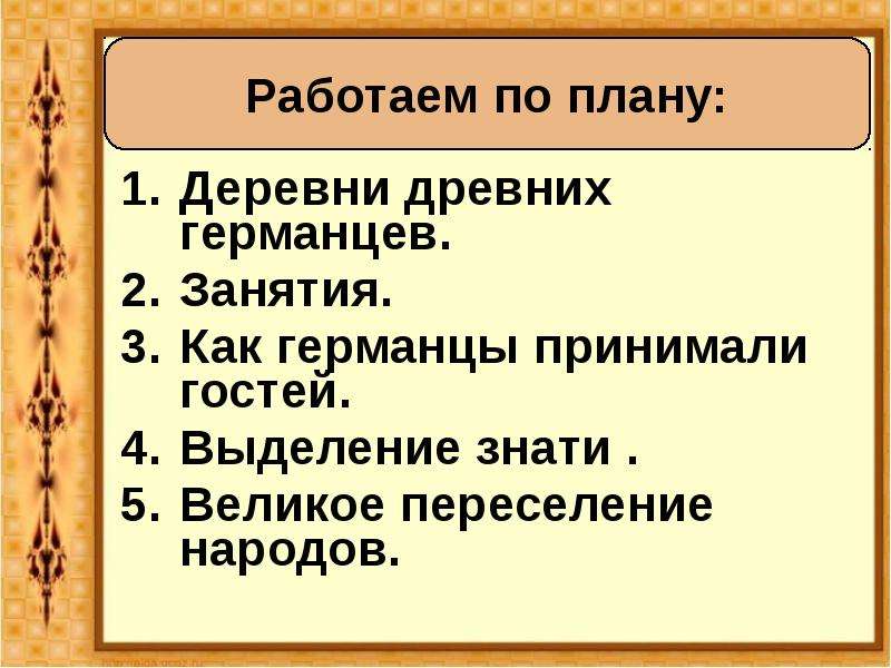 Занятия древних германцев. Древние германцы и Римская Империя. Кроссворды на тему древние германцы. Древние германцы и Римская Империя 6 класс тест.