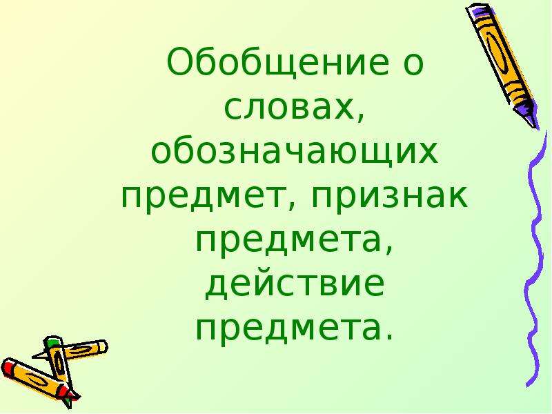 Качество обозначают предмет. 5 Слов обозначающие признак предмета. Признак как предмет. Обобщение знаний о словах, обозначающих признак предмета. Обозначает предмет.