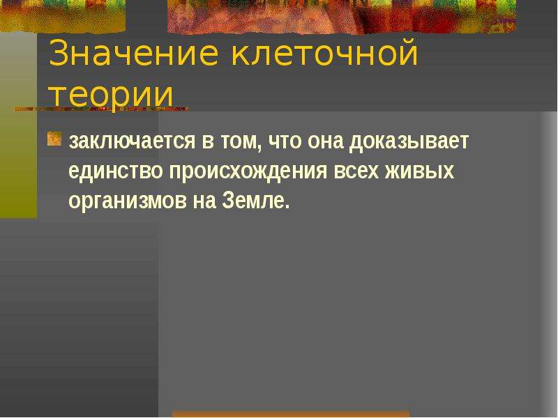 В чем заключается значение. Значение клеточной теории. Биологическое значение клеточной теории. Значение клеточной теории для биологии и медицины. Значение клеточной теории для развития биологии.