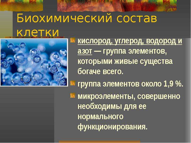 Содержат углерод кислород водород. Биохимический состав клетки. Биохимическая роль кислорода. Микроэлементы клетки углерод и кислород. Углерод водород кислород и азот.