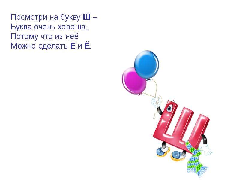 Загадки про букву ш. Стих про букву ш. Проект бука ш. Буква ш стихи для детей. Проект буква ш.