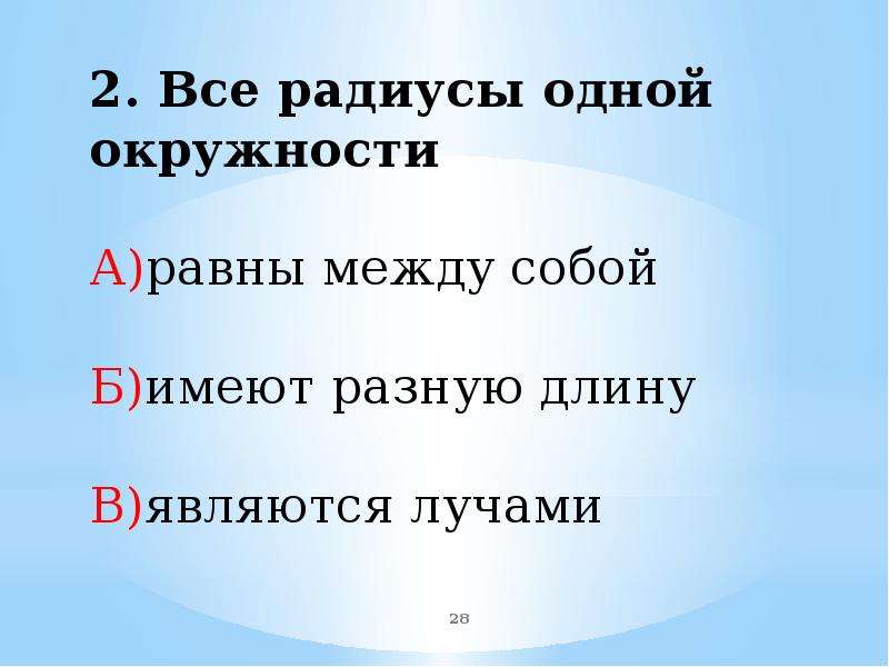 Имеют разную длину. Все радиусы окружности равны. Все радиусы одной окружности имеют одинаковую длину. Все диаметры равны между собой. Верно ли что 1 окружности все радиусы равны.