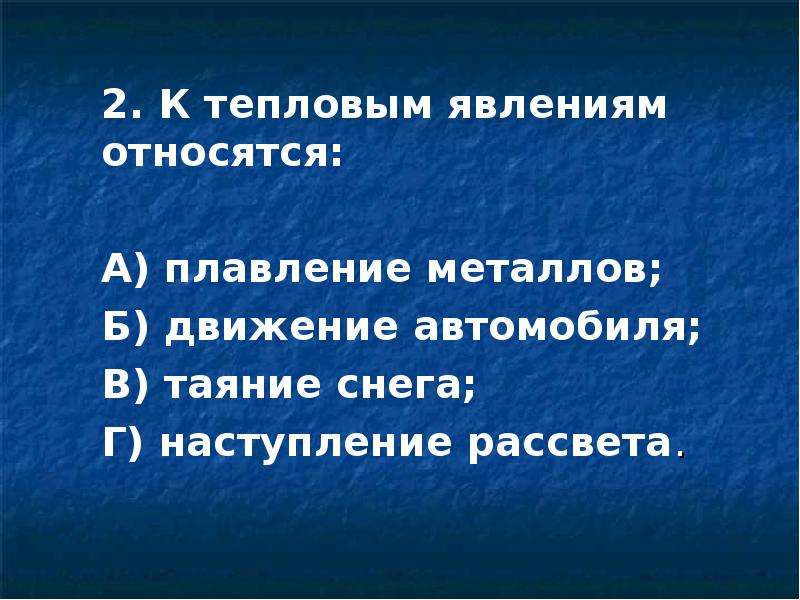 Что является явлением. Что отнесли к тепловым явлениям. Понятия относящиеся к тепловым явлениям. Какие явления относятся к тепловым. Что относится тепловым движением.