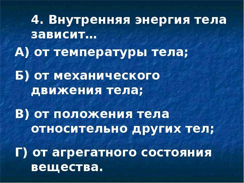 Зависит 1 от тела. Внутренняя энергия тела з. Внутренняя энергия зависит от. От чего зависит внутренняя энергия тела. Внутренняя энергия тела не зависит от.