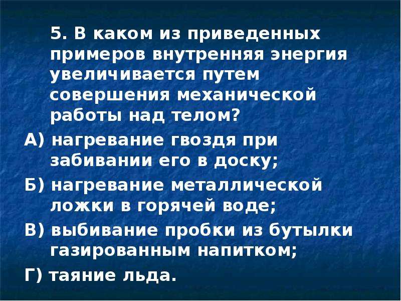 В каком случае изменения. Совершение механической работы над телом примеры. Изменение внутренней энергии путем совершения работы. Изменение внутренней энергии путем совершения работы примеры. При совершении механической работы внутренняя энергия.