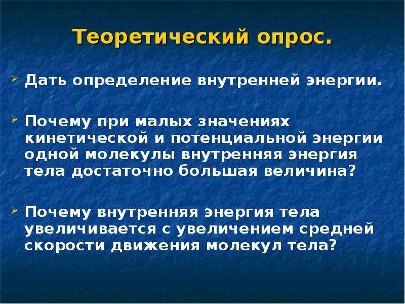 Зачем внутренними. 1. Дайте определение внутренней энергии тела. Внутренняя энергия и ее измерение. Энергия тела увеличивается. Дайте определение внутренней энергии рабочего тела.