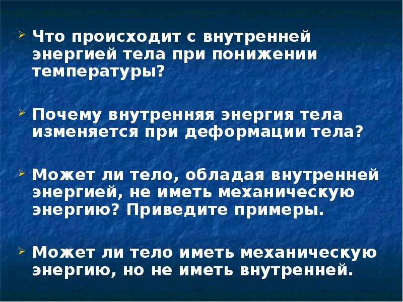 Каким способом можно изменить внутреннюю энергию тела. Изменяется ли внутренняя энергия при деформации тела. Изменяется ли энергия. Что происходит с внутренней энергией. Внутренняя энергия тела изменяется при деформации тела.