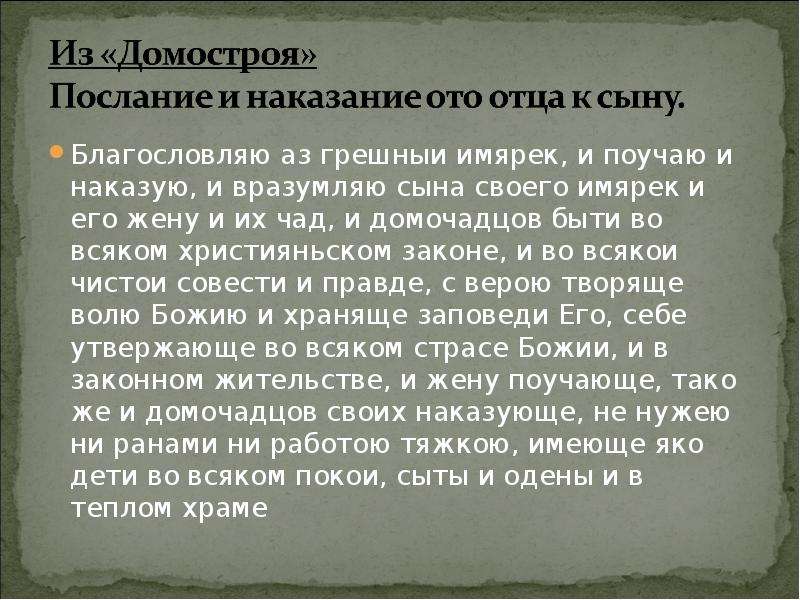 Имярек. Что означает слово имярек. Домострой наказание жены. Что такое имярек в молитве.