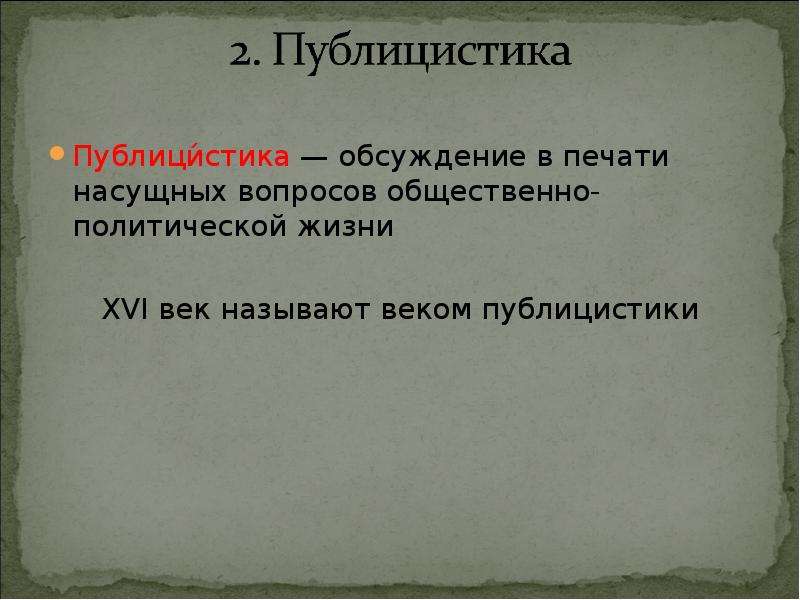 Почему 16. Публицистика 16 века. Русская культура 16 века публицистика. 16 Век век публицистики. Примеры публицистики 16 века.