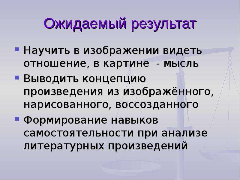 Идейное содержание. Идейное содержание литературного произведения это. Ожидаемые Результаты исследования литературы. Самостоятельность в произведениях литературы. Самостоятельное произведение это.