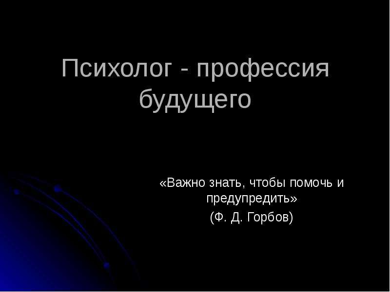 Психолог будущего. Профессия психолог презентация. Психолог профессия будущего. Презентация на тему психолог. Презентация моя будущая профессия психолог.