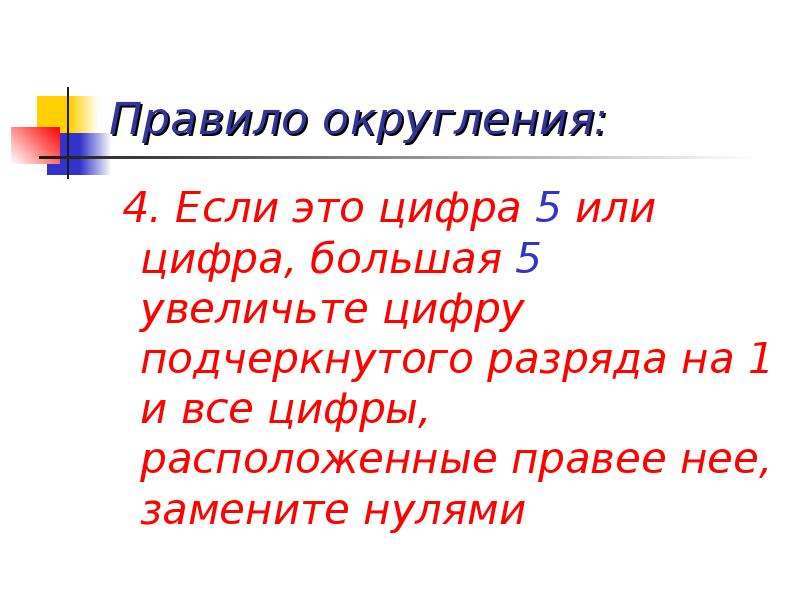 Правила округ. Правило округления. Округление натуральных. Правила округления цифры 5. Округление натуральных чисел 5 класс презентация.