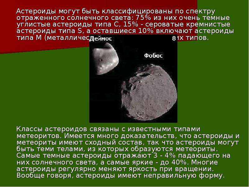 Астероиды названные в честь. Состав астероидов. Краткая характеристика астероидов. Строение астероидов. Классификация астероидов по спектру.