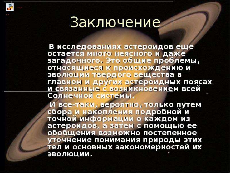 Астероидная опасность презентация 11 класс