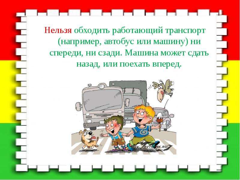 Поезжай вперед. Безопасность на дороге заключение. Презентация социального проекта детям безопасные дороги. Фото титульного листа для презентации безопасность на дорогах. Назад нельзя вперёд нельзя.