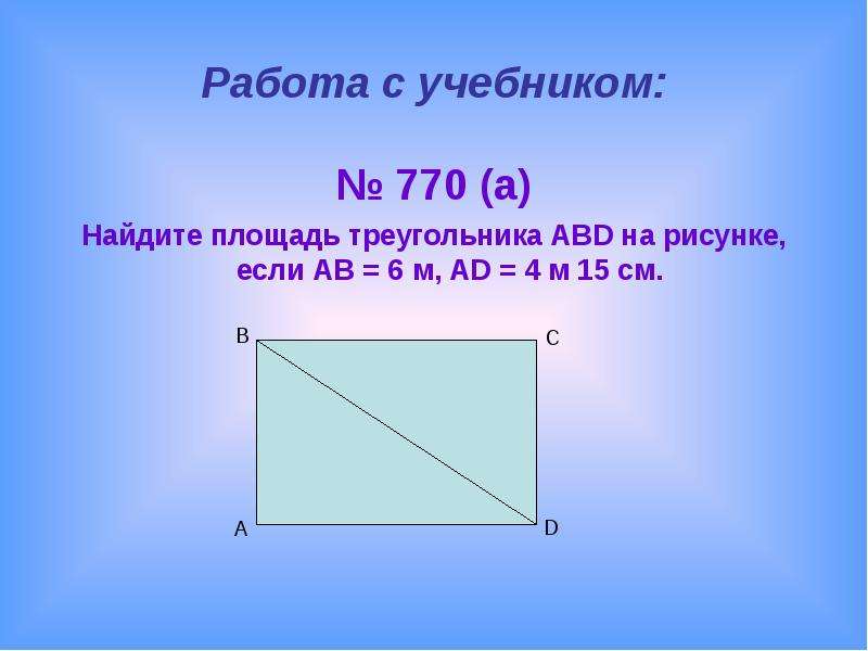 Найдите площадь треугольника abd. Площадь треугольника ABD. Найдите площадь треугольника ABD. О. Найдите площадь треугольника ABD на рисунке 73 если. Как находится площадь треугольника 3 класс.