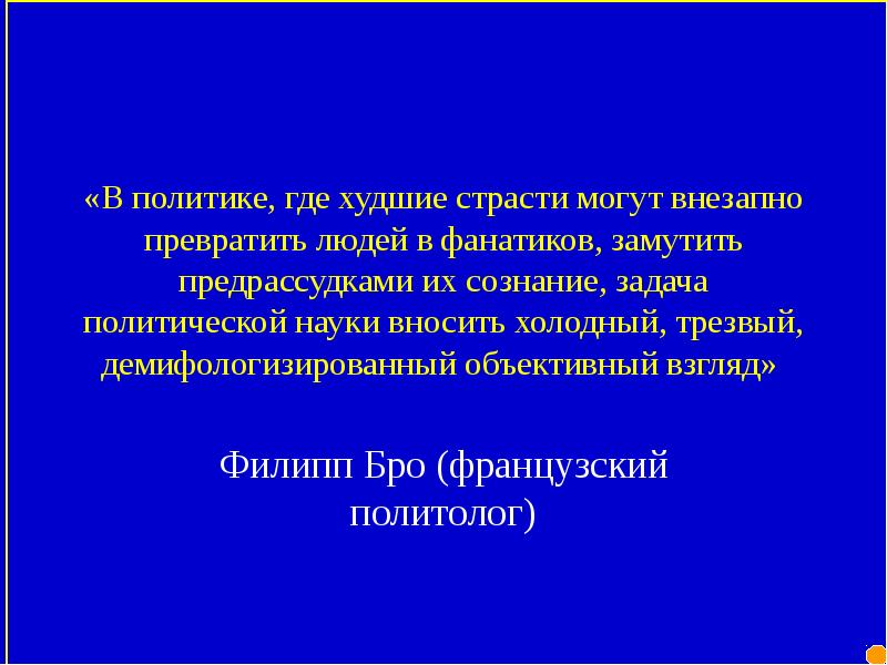 Где политики. Филипп бро политолог. Бро ф. политическая наука. Бро Филипп Политология 1992. Ф бро французский политолог.