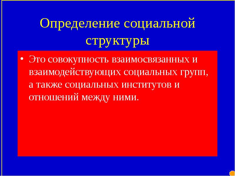 А также социальных. Социальная структура определение. Совокупность взаимосвязанных социальных групп. Измерение социальных структур. Соц структура это совокупность социальных общностей и отношений.