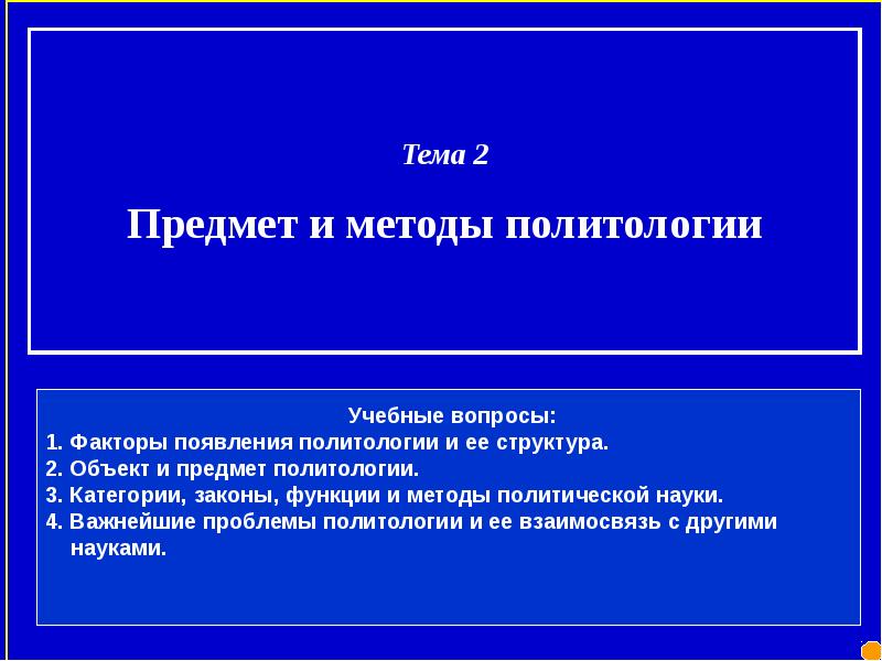 Предмет и метод политологии. Предмет политологии её методы и функции. Объект, предмет и методы политической науки. 2. Объект и предмет политологии.. Законы, категории, методы политологии.