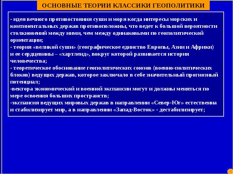 Цель геополитики. Основные теории геополитики. Важнейшие теории геополитики. Геополитические теории начала 20 века. Основные положения геополитических теорий.