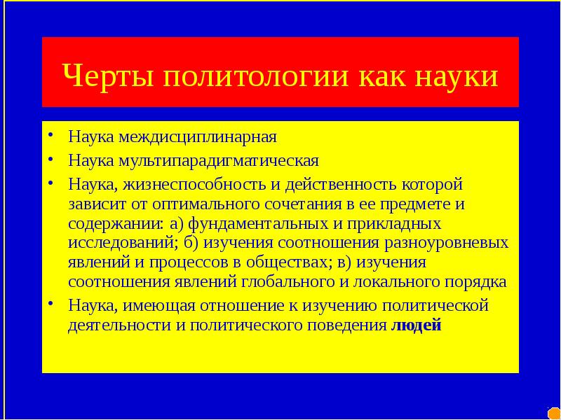 Презентация политологии. Политология презентация. Междисциплинарный подход это в политологии. Междисциплинарные методы в политологии.