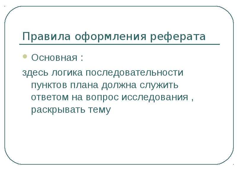 Презентация по реферату пример