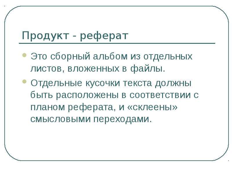 Продукт реферат. Продукт реферата. Реферат это определение. Что такое продукт в докладе. План презентации реферата.