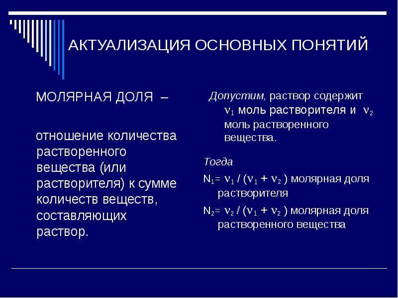 Составляющие раствора. Молярная доля. Молярная доля растворенного вещества. Мольная доля растворенного вещества. Немолярная доля вещества.