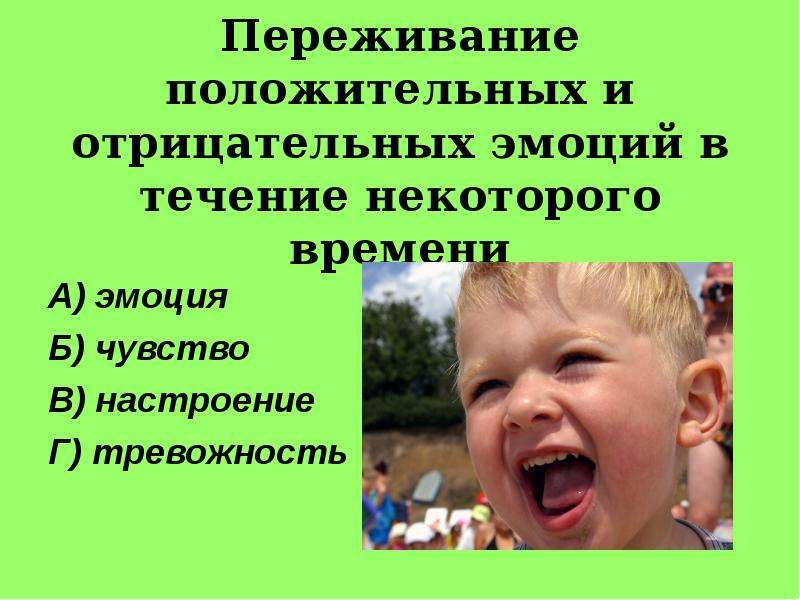 Чувство б. Слова вызывающие положительные эмоции. Позитивные эмоции человека список. Что сопутствует положительным эмоциям.