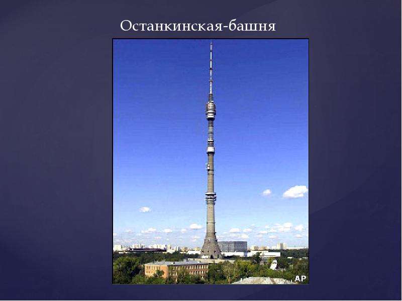 Останкинская телебашня план сообщения по окружающему миру 2 класс