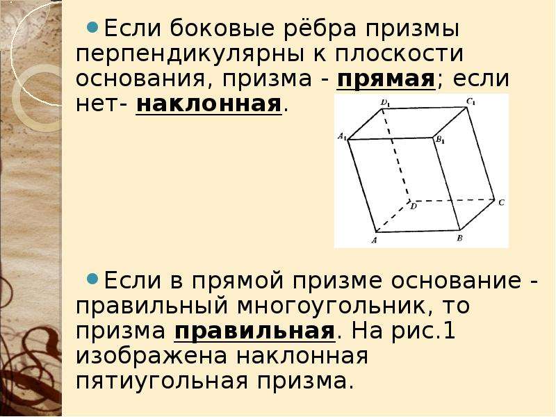 Боковое ребро перпендикулярно плоскости основания. Боковое ребро Призмы. Боковые ребра Призмы перпендикулярны основанию. Боковые ребра перпендикулярны основанию. Прямая перпендикулярная плоскости в призме.