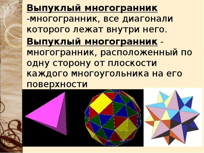 Выпуклый многогранник. Выпуклые и невыпуклые многогранники. Выпуклые многогранники примеры. Многогранник внутри многогранника. Выпуклый многогранник на плоскости.