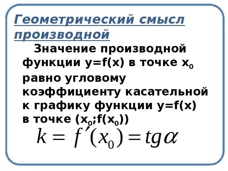 Смысл производной функции. Производная функции определение геометрический смысл. Понятие о производной функции её геометрический смысл. Понятие производной функции геометрический смысл. Геометрическое значение производной функции.