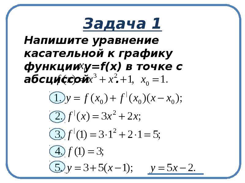 Составить уравнение касательной f x. Уравнение касательной производная. Уравнение касательной через производную. Уравнение касательной задания. Формула уравнения касательной.