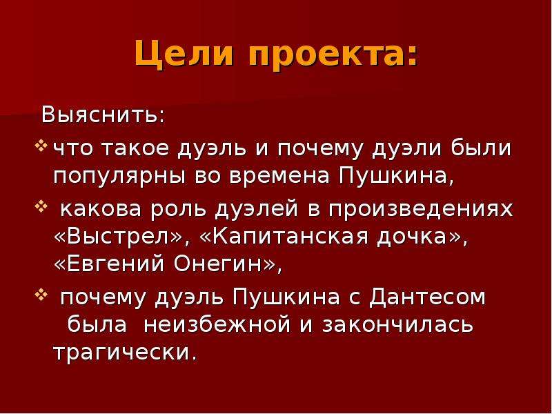 Дуэли в произведениях пушкина проект