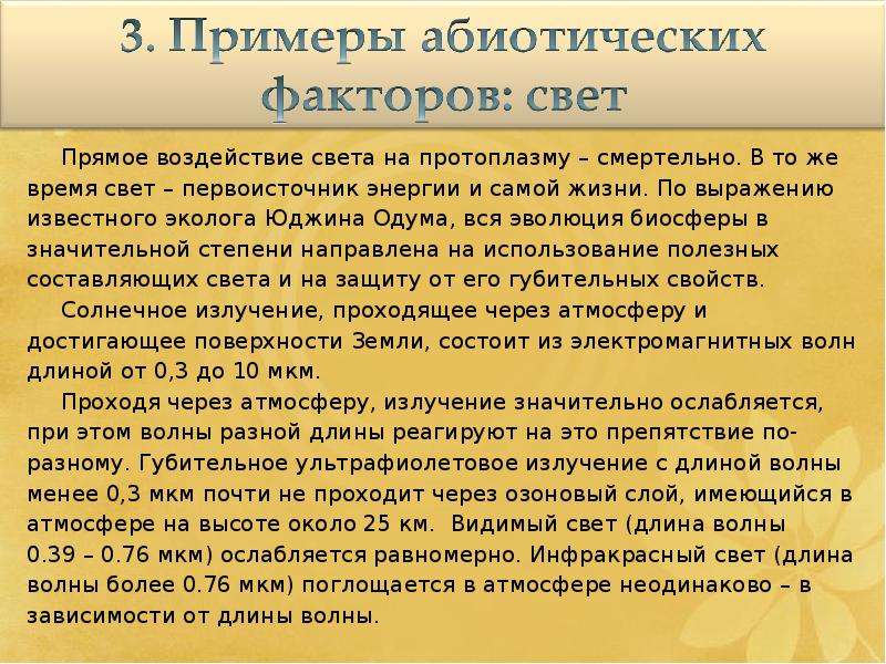 Влияние светового дня на человека. Влияние света на животных. Влияние света на живые организмы. Влияние света на растения и животных. Абиотические факторы среды презентация.