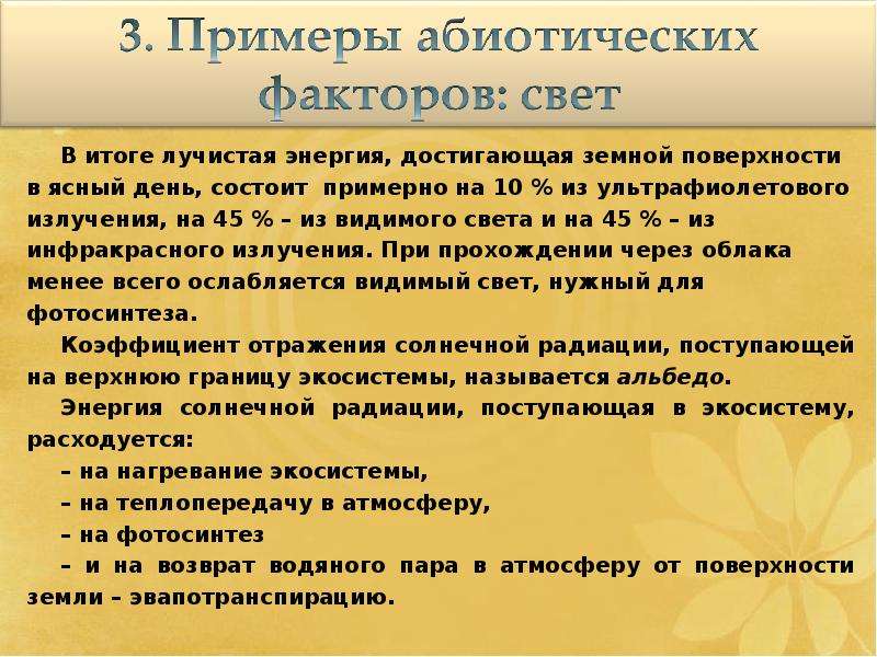 Влияние абиотических факторов на человека презентация