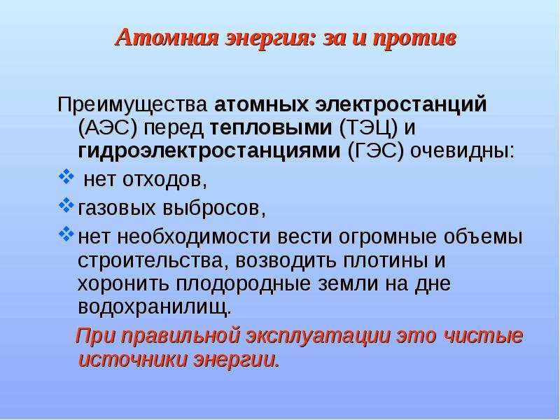 Преимущества атомных электростанций по сравнению с тепловыми