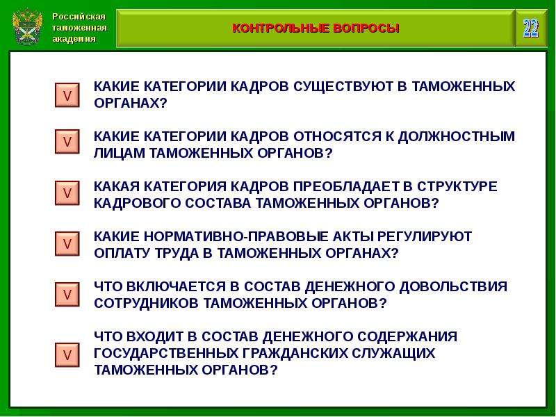 Обеспечение оплаты. Кадровый состав таможенных органов. Категории кадров в таможенных органах. Категории персонала таможенных органов. Структуре кадрового состава таможенных органов:.