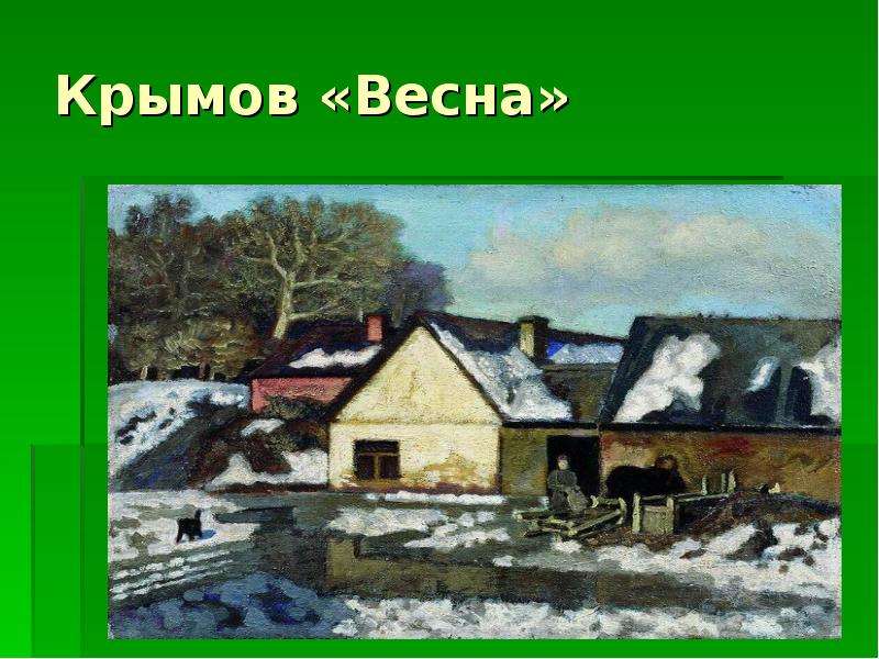 К весне крымов картина