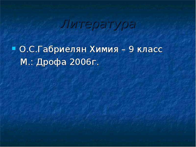 Презентация физические свойства металлов 9 класс габриелян