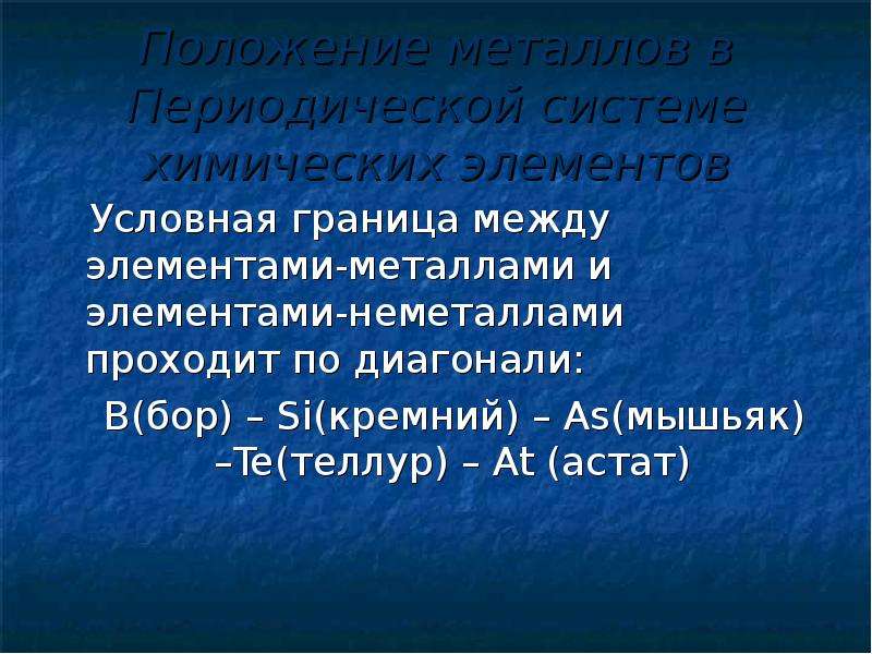 Положение металлов в системе. Условная граница между металлами и неметаллами проходит по диагонали. Условная граница между металлами и неметаллами. Между металлами и не металамм. Бор Астат диагональ металлы неметаллы.