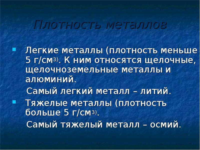 Свойства легких металлов. Легкие металлы плотность. Легкая плотность металла. Легкие металлы по плотности. Плотность всех металлов.