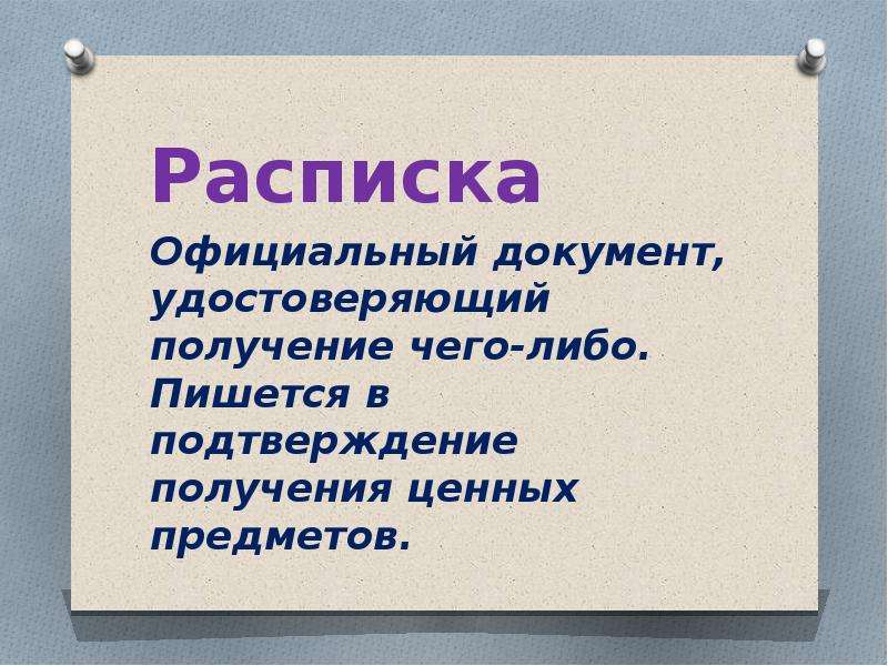 Написать образцы деловых бумаг