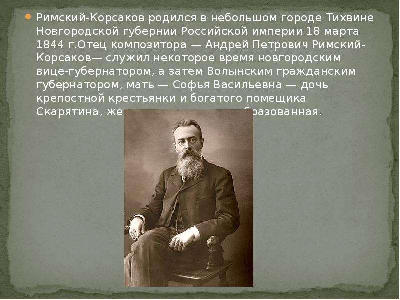 Про римского корсакова. Николай Андреевич Римский-Корсаков отец. Семья Николая Андреевича Римского Корсакова. , Андрей Петрович Римский-Корсаков отец Корсакова. Родился Николай Андреевич Римский-Корсаков.